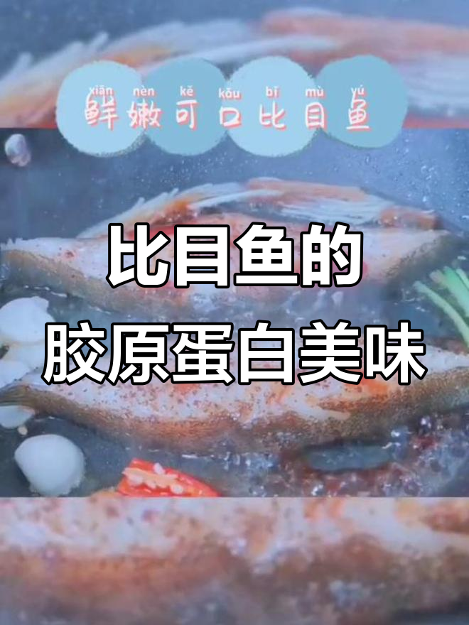 美容养颜比目鱼,鲜嫩无刺,营养丰富