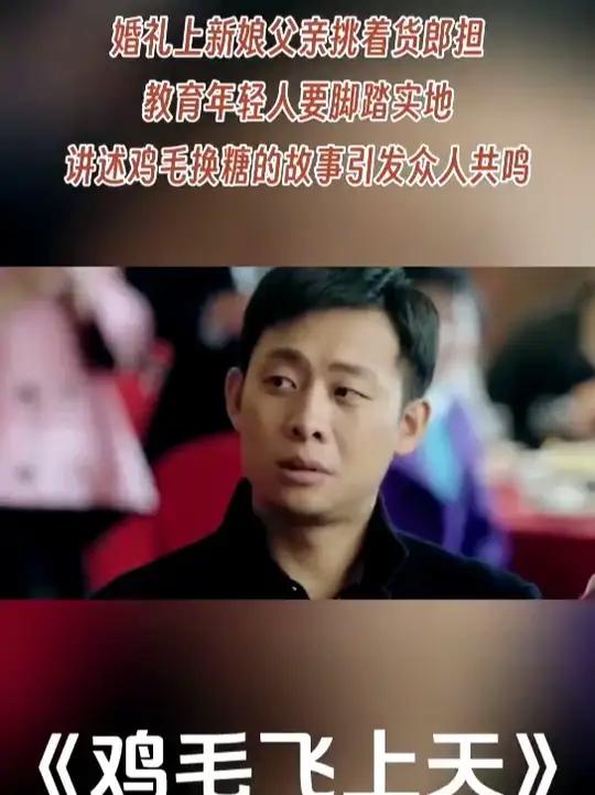 婚礼上老丈人挑货郎担教育年轻人要脚踏实地,讲述鸡毛换糖的故事引发共鸣