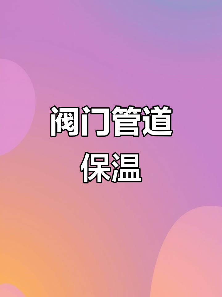 阀门管道保温套,串联加热确保稳定运行!