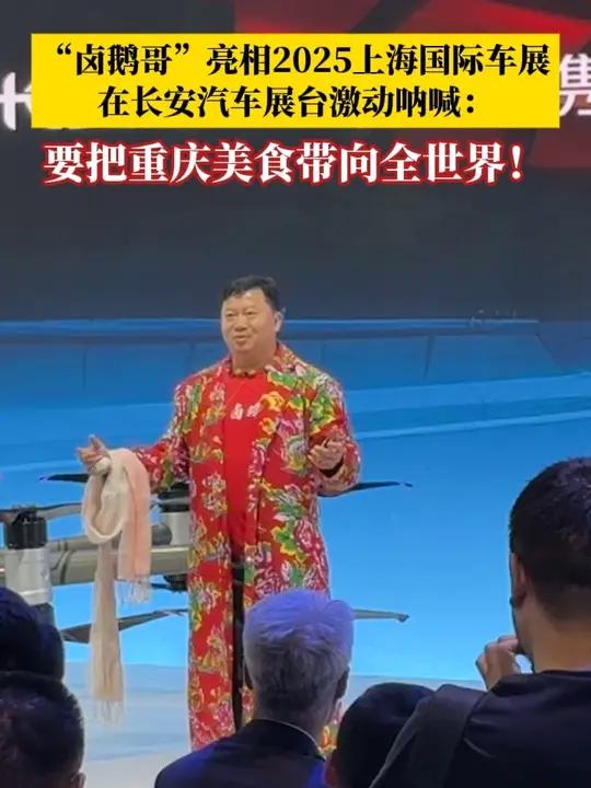 4月23日,2025上海国际车展开幕。重庆荣昌“卤鹅哥”在长安汽车展台呐喊:我希望把重庆美