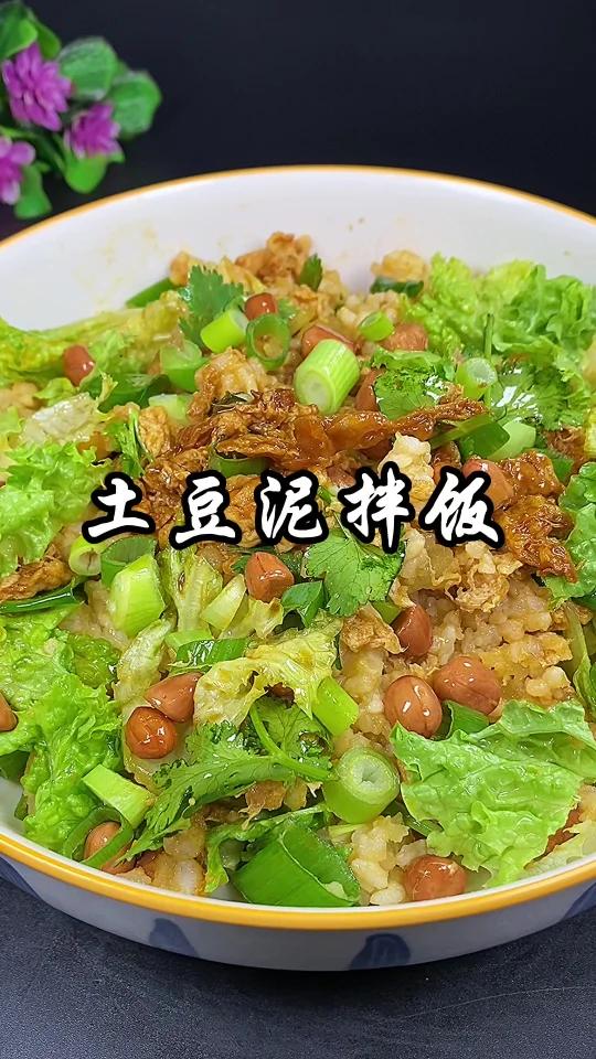 土豆泥拌饭