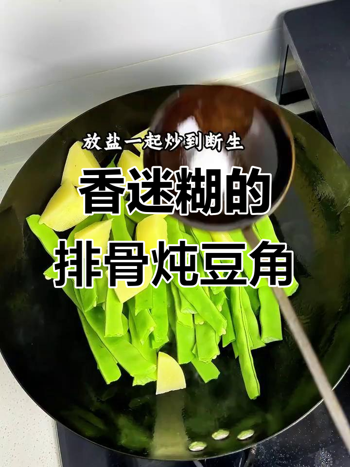 排骨炖豆角,软烂入味,香气扑鼻!保姆级教程来啦