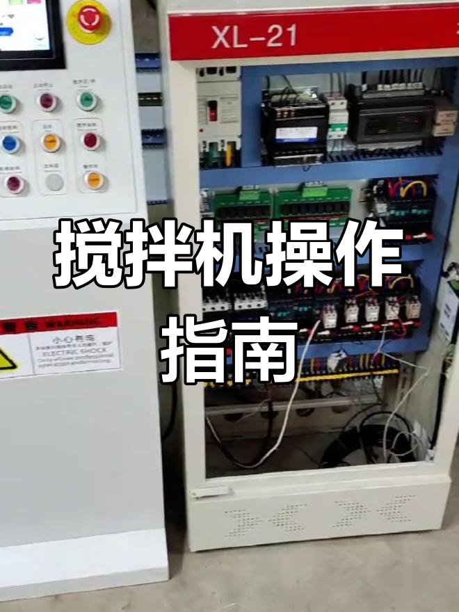 搅拌机操作全解析,安装调试后贴心讲解,确保使用无忧