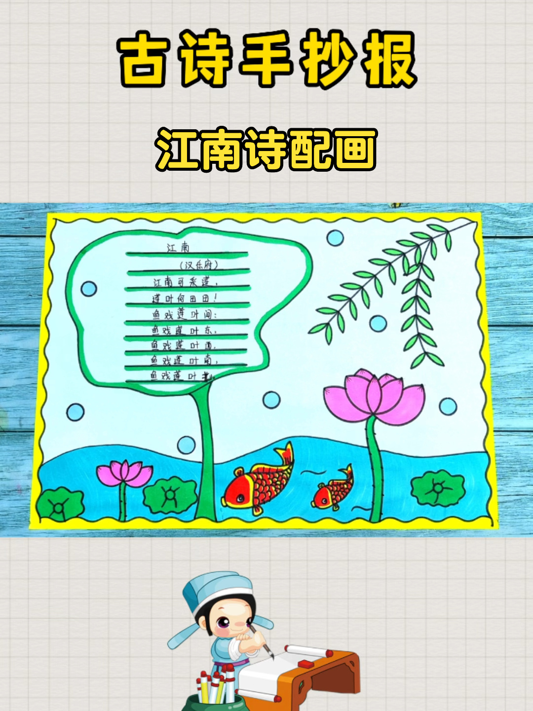 江南诗配画手抄报 古诗配画手抄报