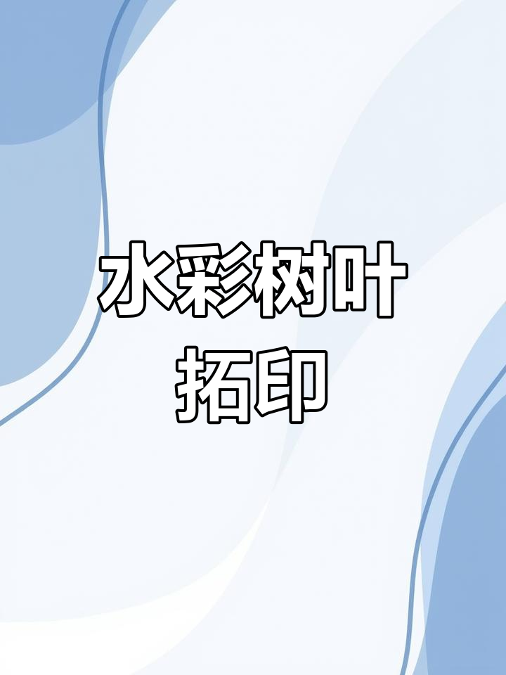 夏日DIY水彩树叶拓印画,锻炼宝宝精细动作