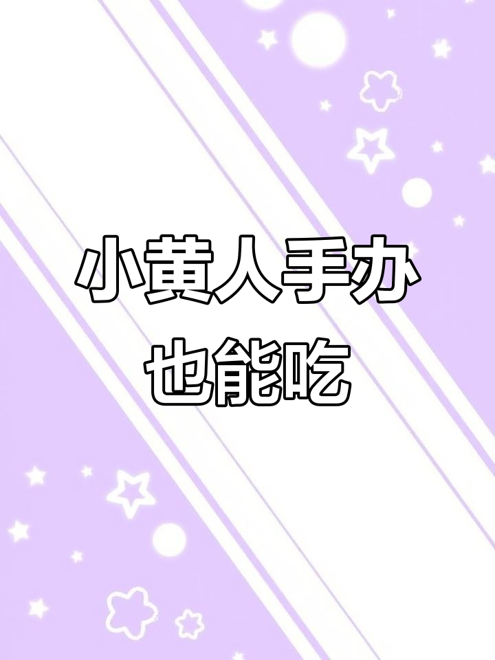 日本便利店的小黄人糕点,萌到不敢下嘴!