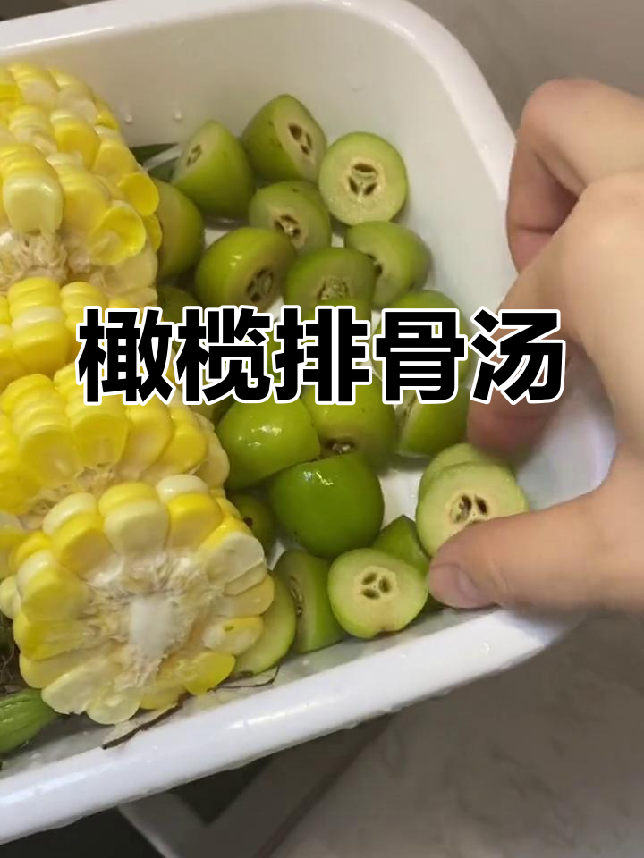 橄榄玉米排骨汤的做法