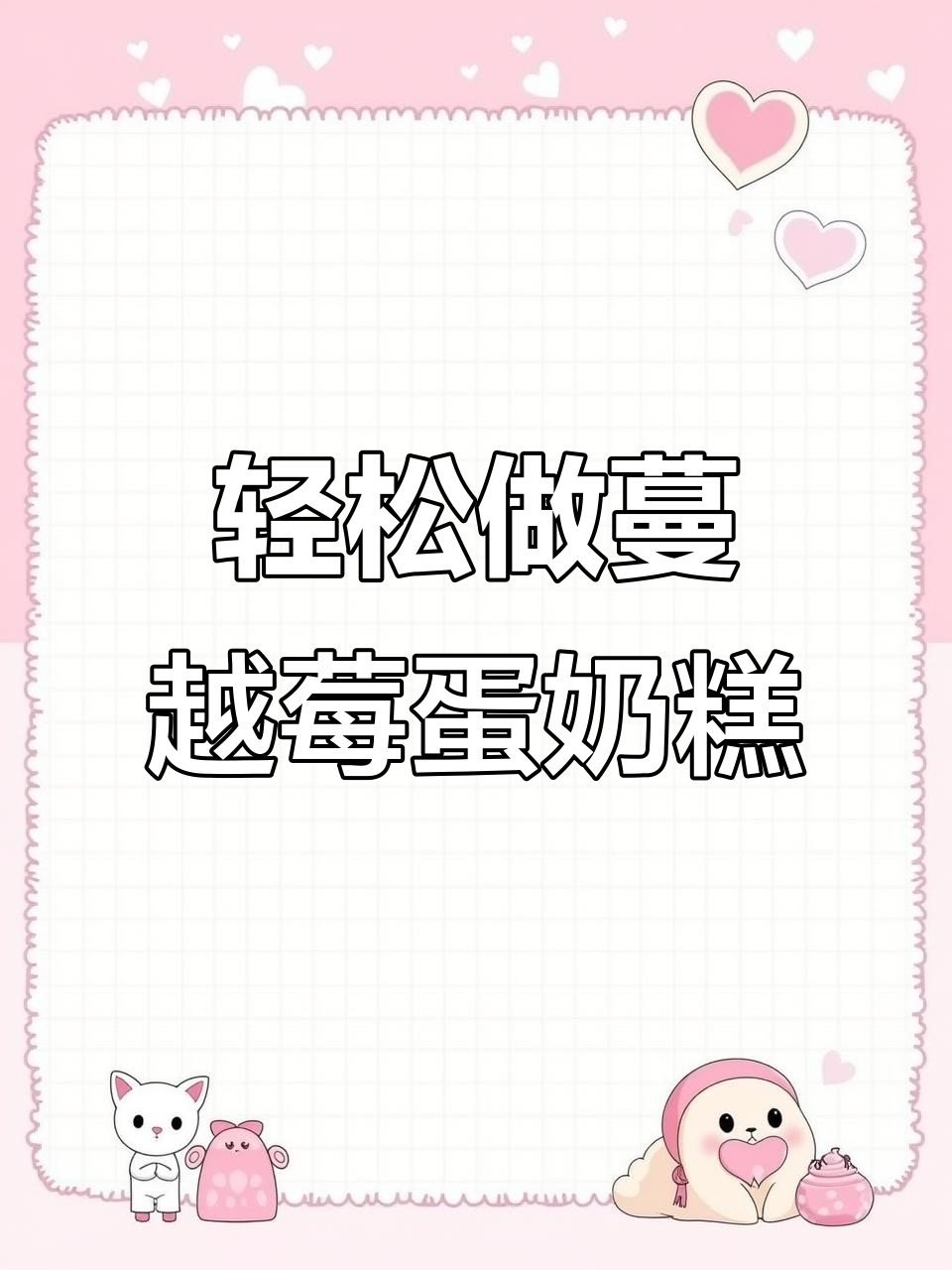 酸甜丝滑的蔓越莓鸡蛋奶糕,简单又美味