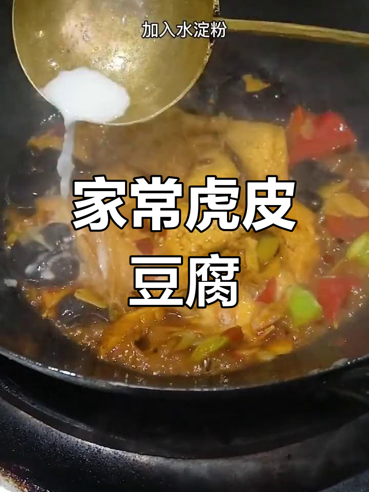 虎皮小豆腐的家常做法