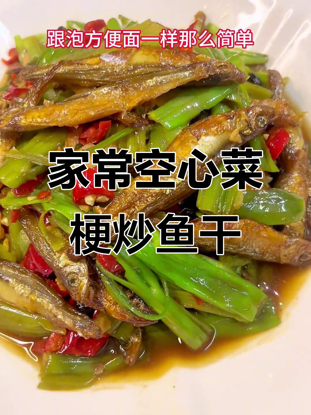 江西家常空心菜炒鱼干,香气扑鼻让人怀念