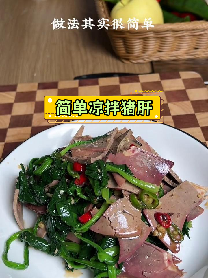 菠菜猪肝,营养美味轻松做