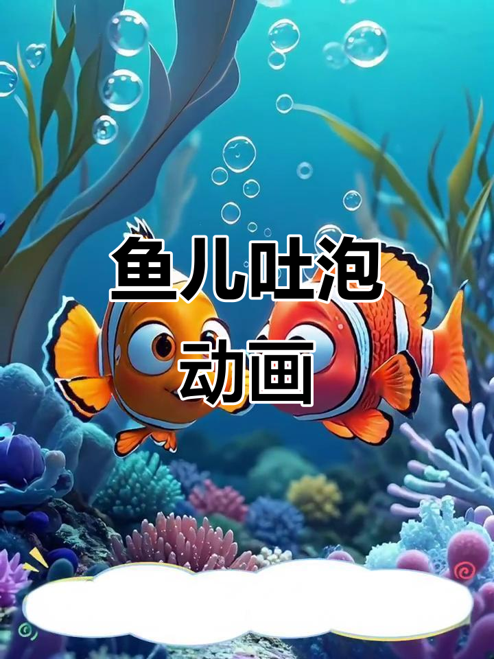 小鱼吐泡泡,儿歌启蒙乐趣多