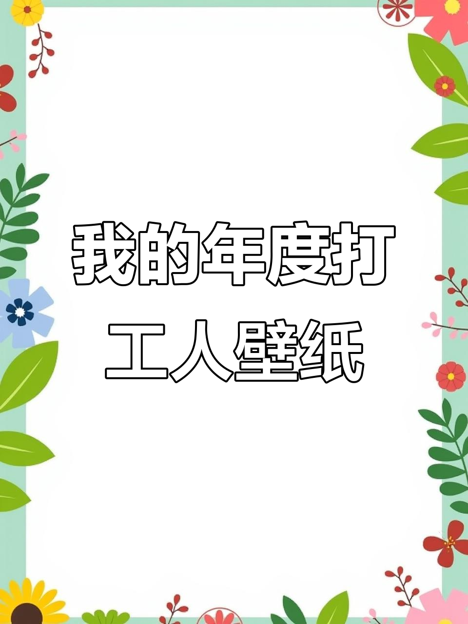 打工人的年度电脑壁纸，9张图记录我的成长与变化