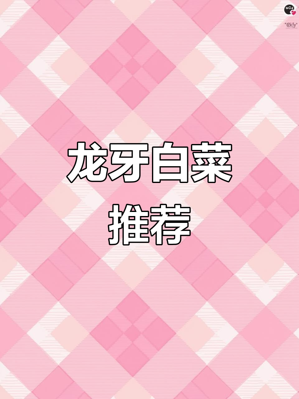 尝试这款龙牙白菜，汤汁一吸即化，口感绝佳！