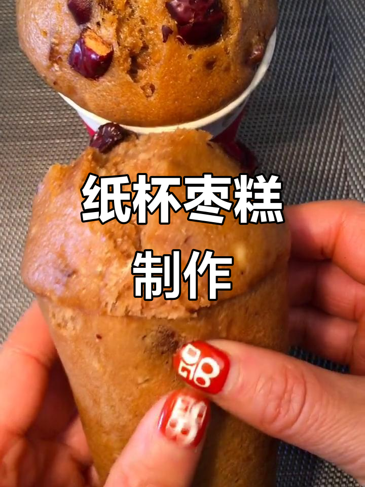纸杯枣糕,轻松蒸出酥软美味