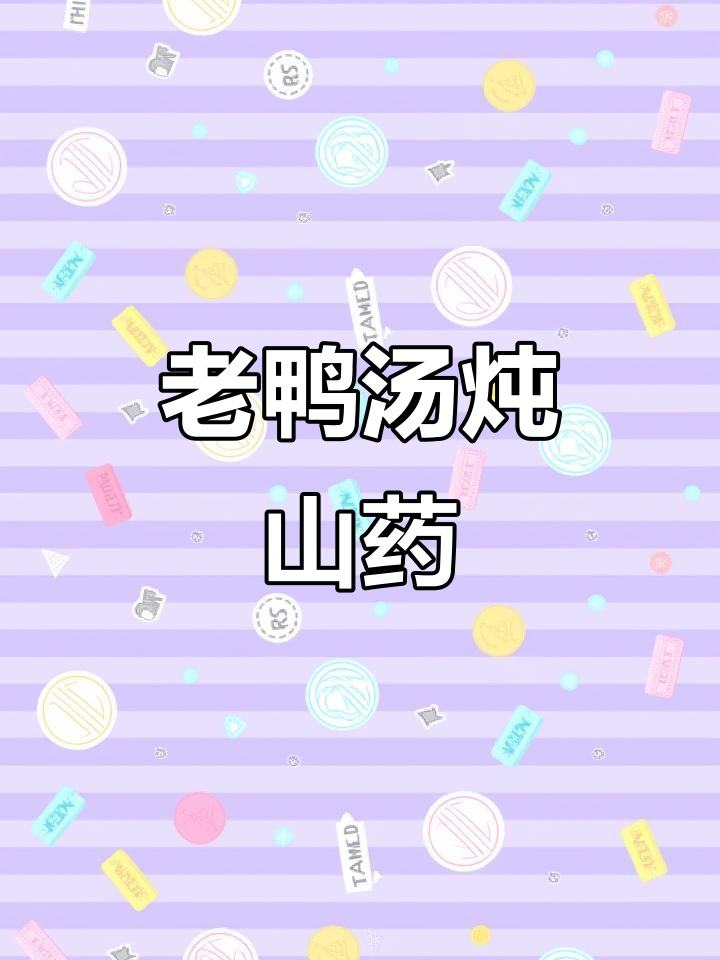 冬季暖心老鸭汤,山药枸杞加持更美味