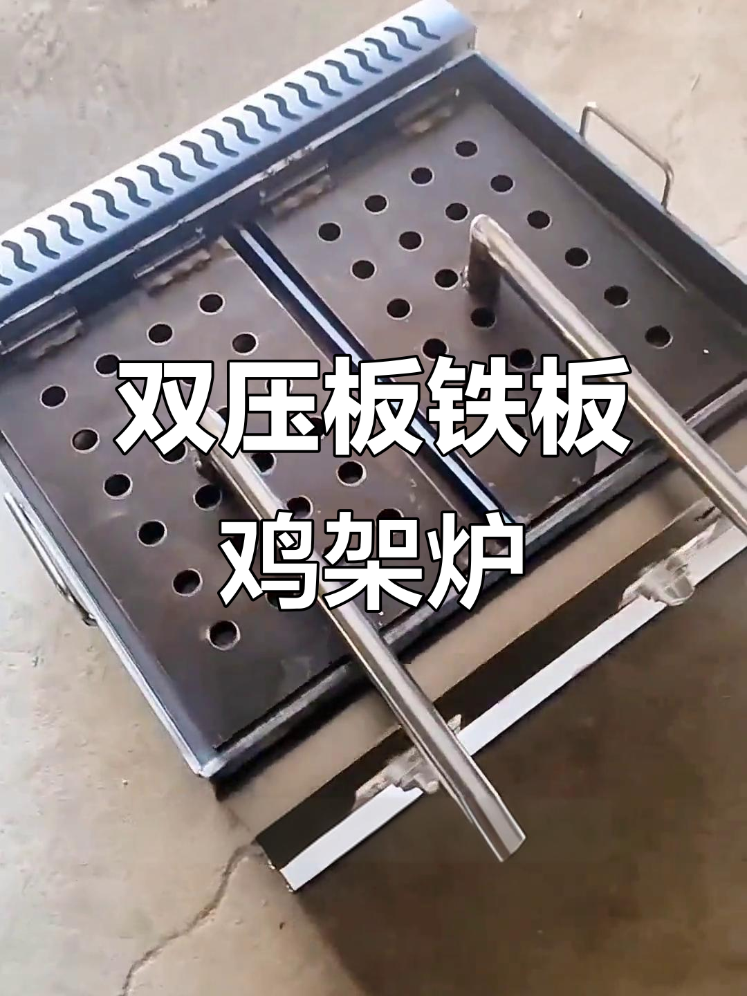 铁板鸡架设备:双压板设计,均匀加热,轻松清洗