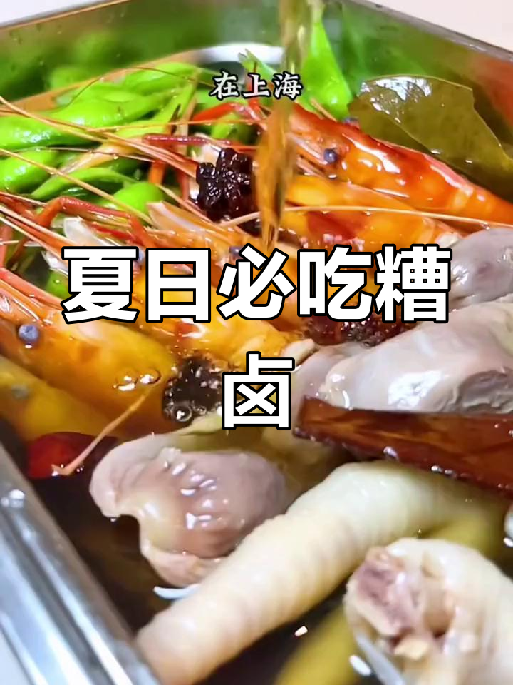 上海夏天的必备凉菜,糟卤的独特风味