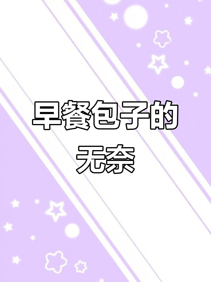 走读生的包子日常,妈妈亲手做早餐太真实了