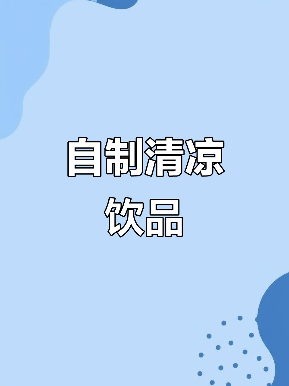 夏天自制百香果柠檬茶,冷藏后更美味,搭配鸡爪超赞!