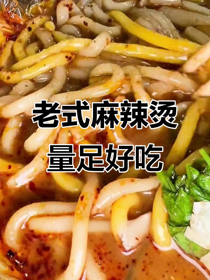 安达老式麻辣烫，辣椒够劲道，大碗超实惠
