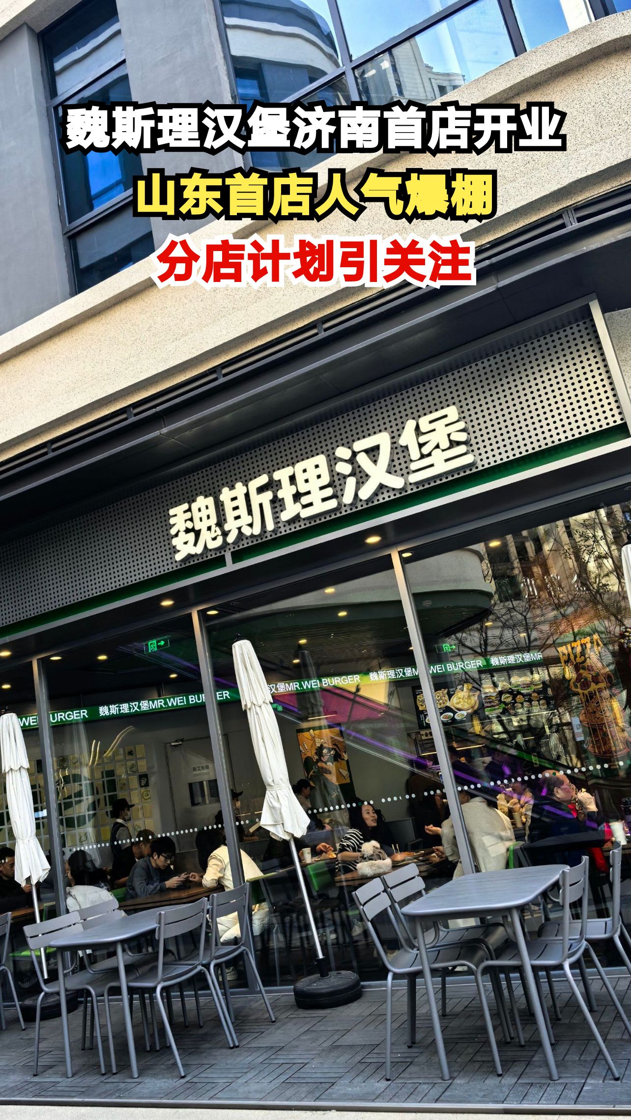 济南绿地国金天地惊现汉堡店排队潮，魏斯理汉堡为何如此火爆？