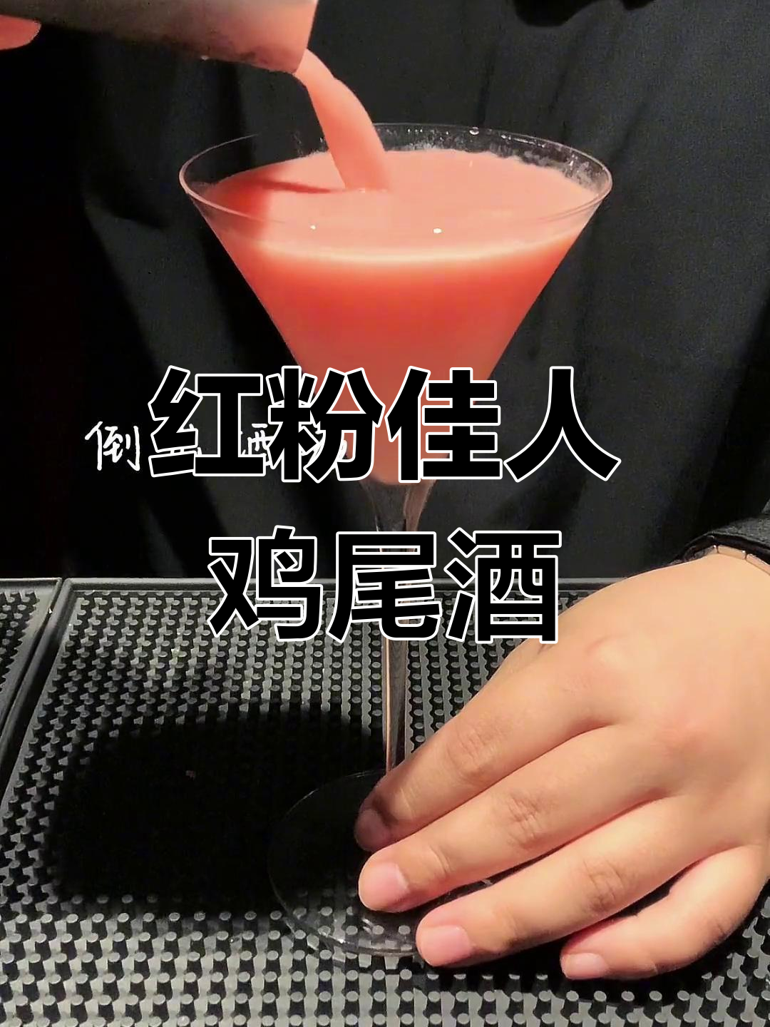 优雅天秤座专属鸡尾酒:红粉佳人