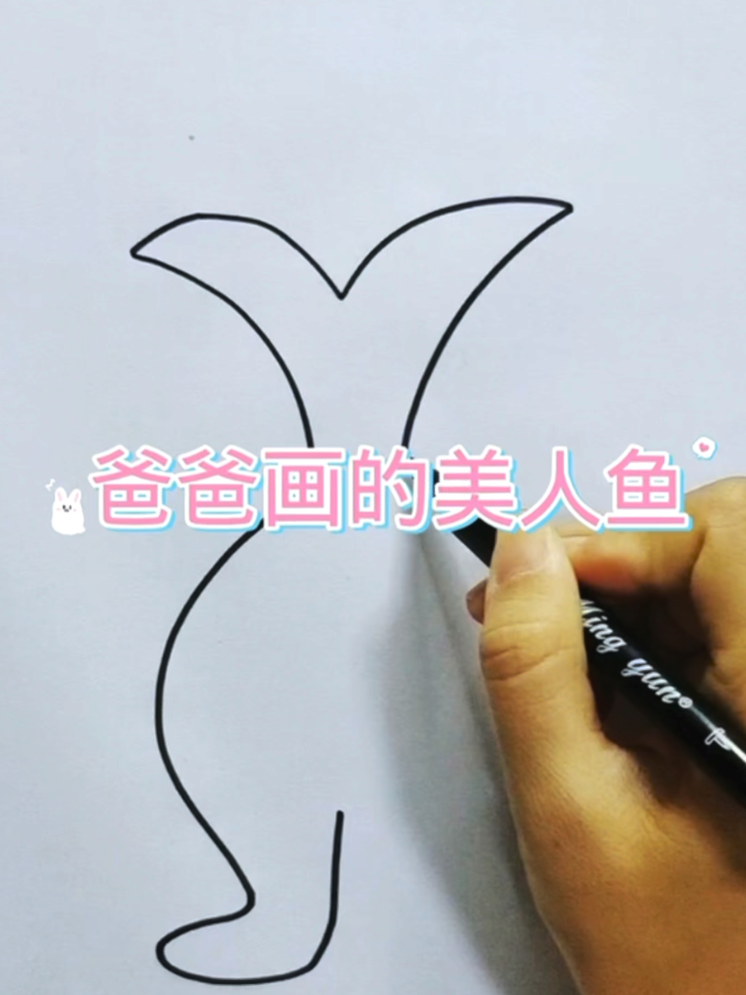 爸爸画的和妈妈画的美人鱼