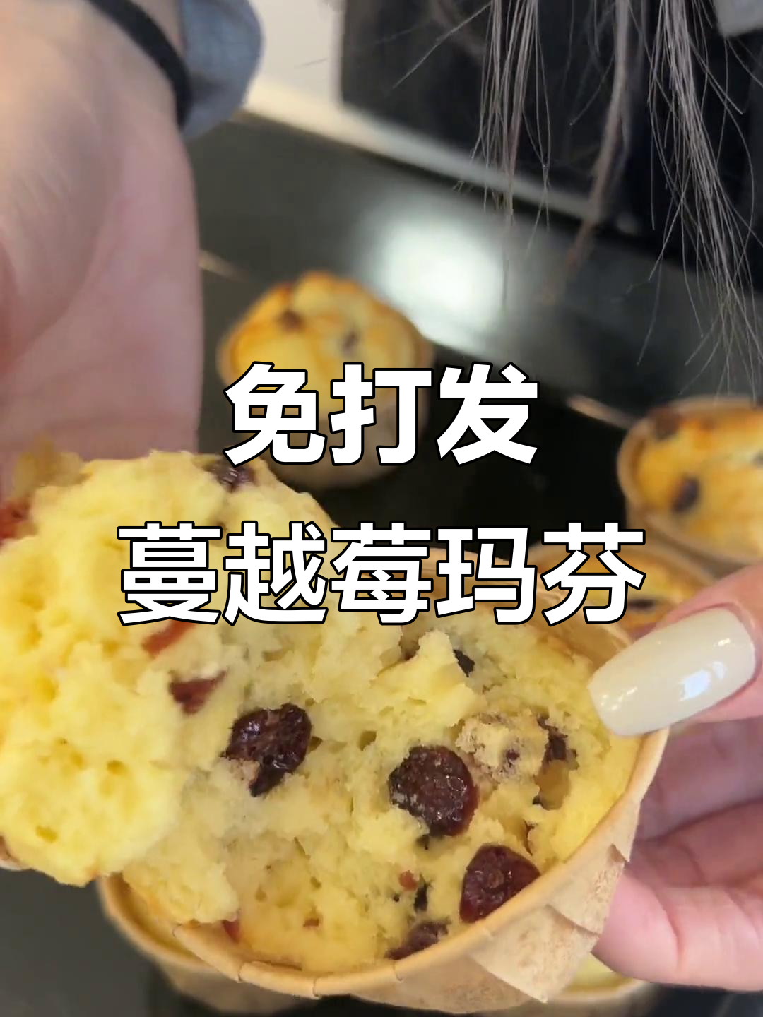 一人食下午茶,免打发的蔓越莓玛芬小蛋糕轻松做