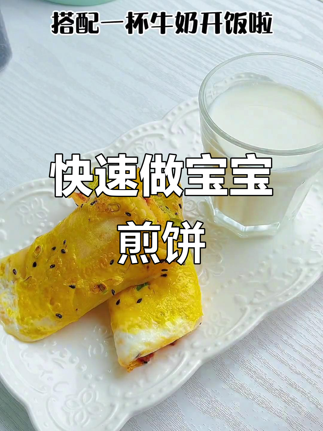 三分钟搞定营养早餐，宝宝版煎饼果子做法超简单