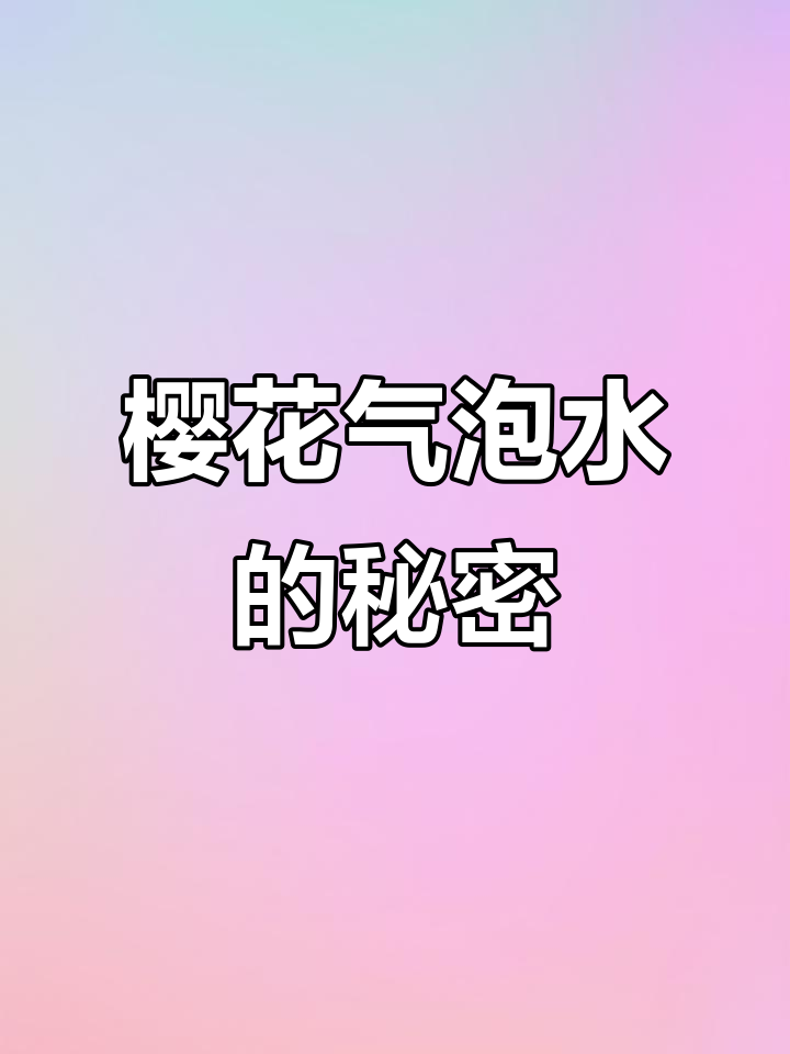 樱花气泡水制作难,分享给开奶茶店的朋友们!