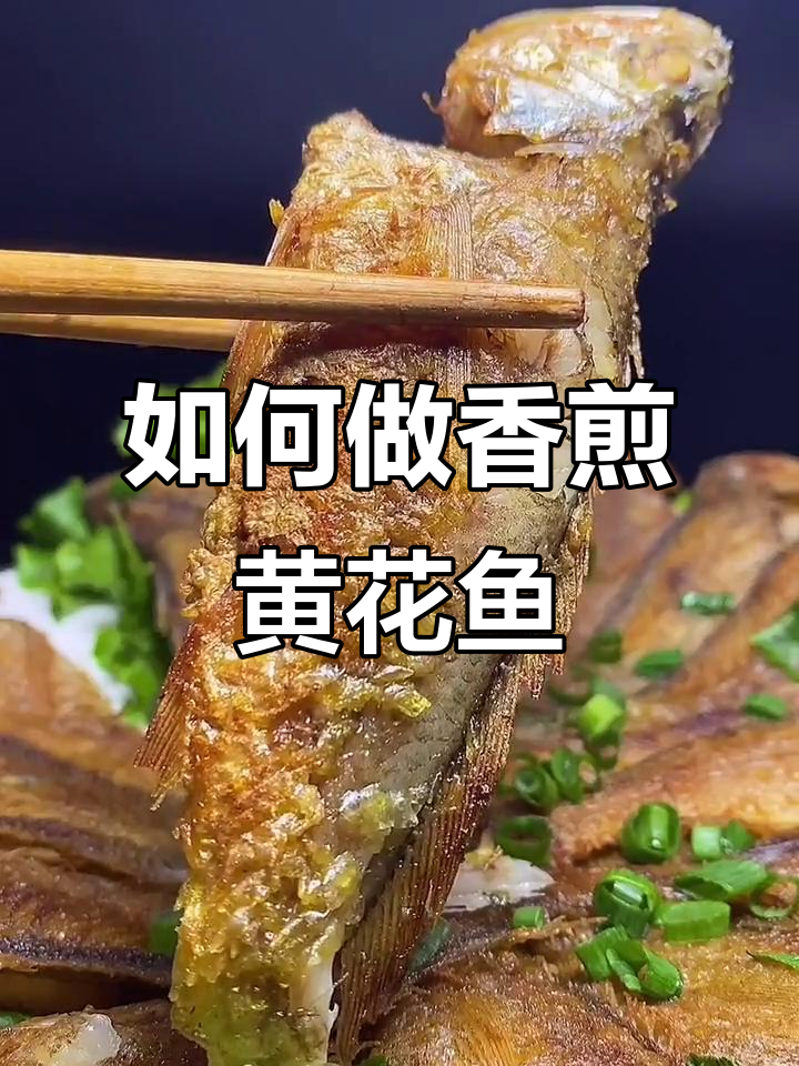 香煎黄花鱼不粘锅的秘诀,教你轻松搞定