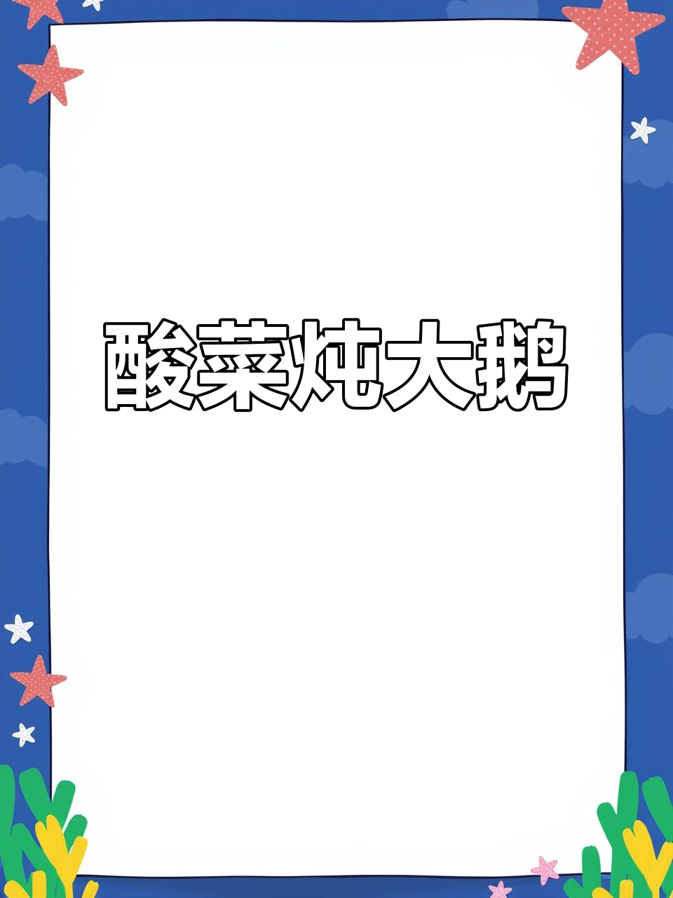 酸菜炖大鹅,配小烧酒绝了!
