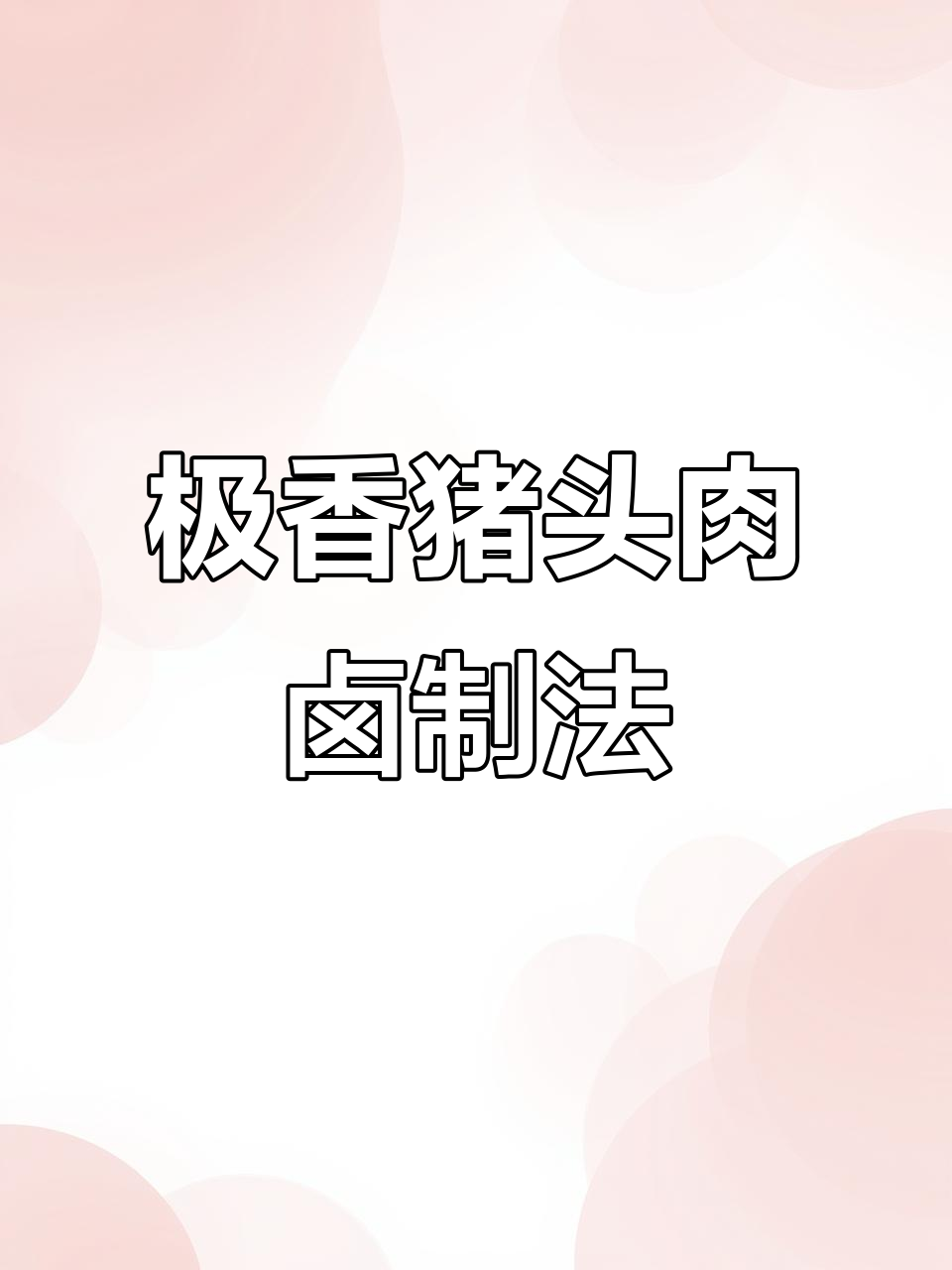 猪头肉卤制秘方大揭秘,香气扑鼻让人无法抗拒