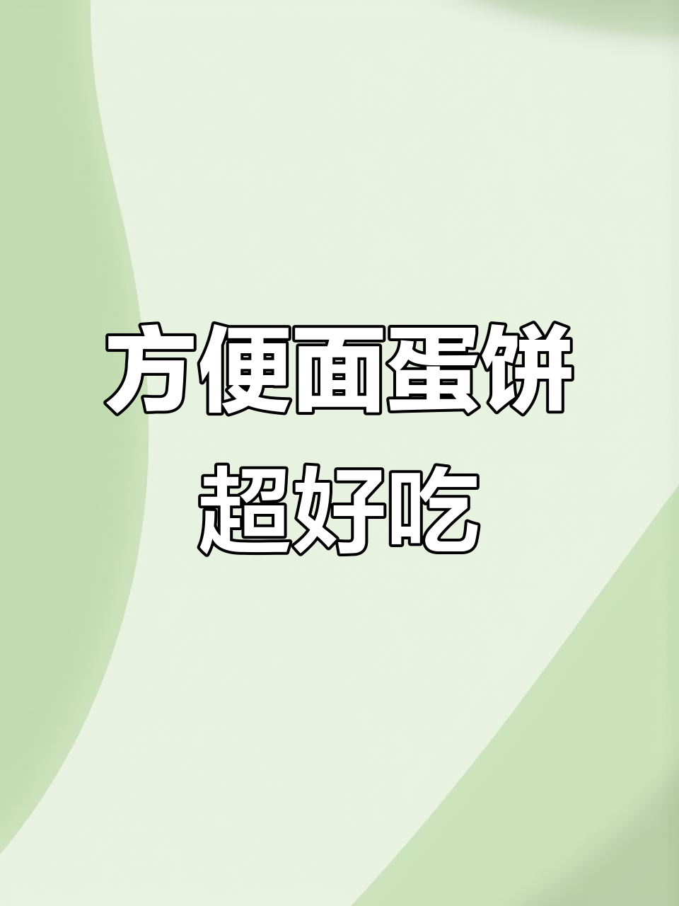 何炅推荐的方便面蛋饼,简单又美味!