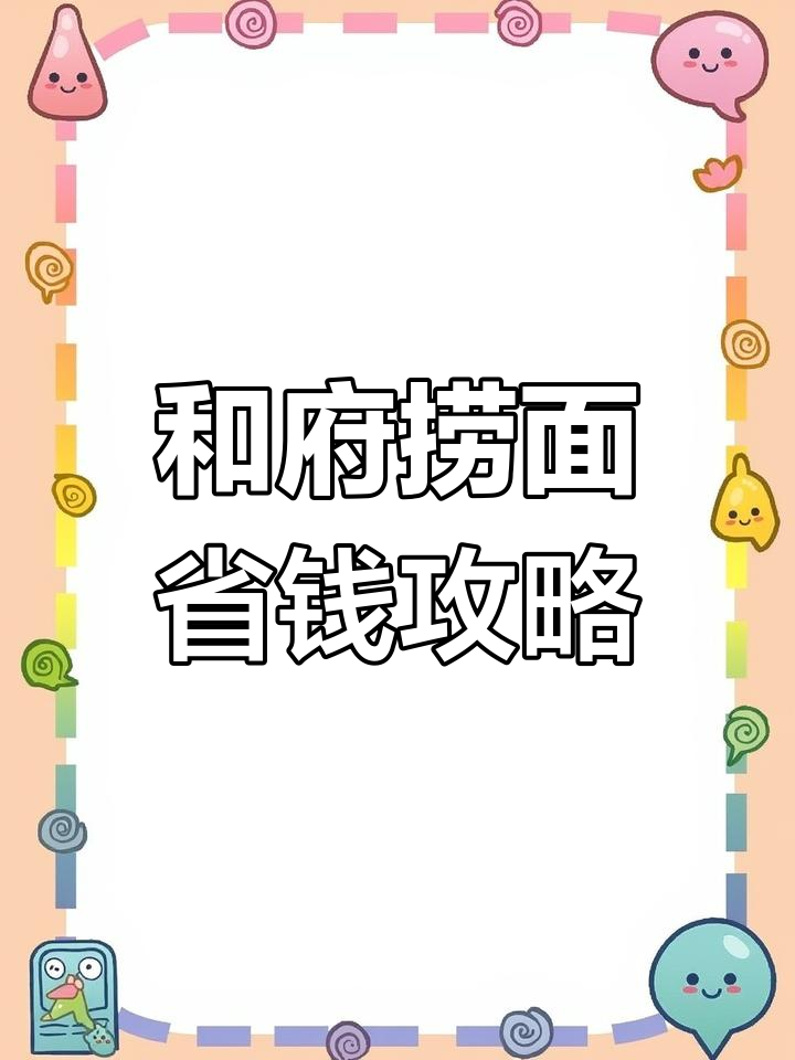 和府捞面隐藏菜单大揭秘,猪骨汤+酱香猪蹄饭超值搭配