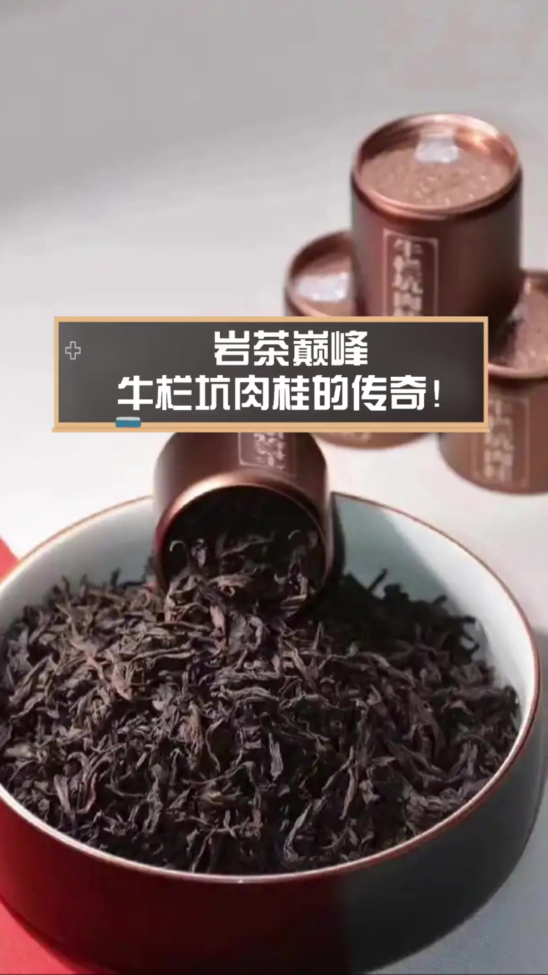 岩茶巅峰,牛栏坑肉桂的传奇!