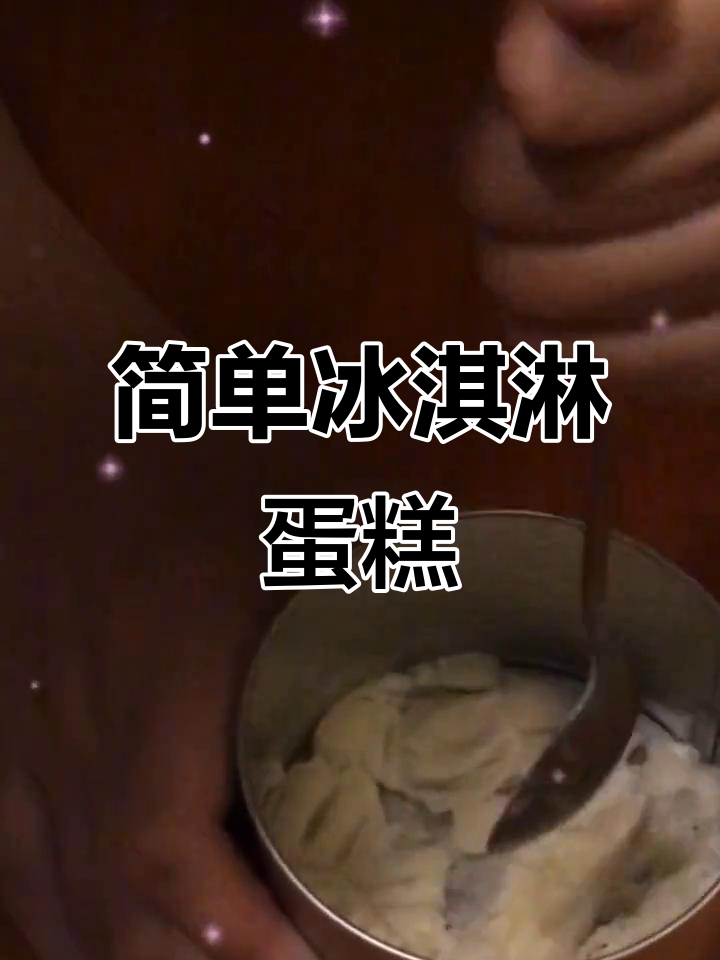 自制简易冰淇淋蛋糕,轻松搞定!
