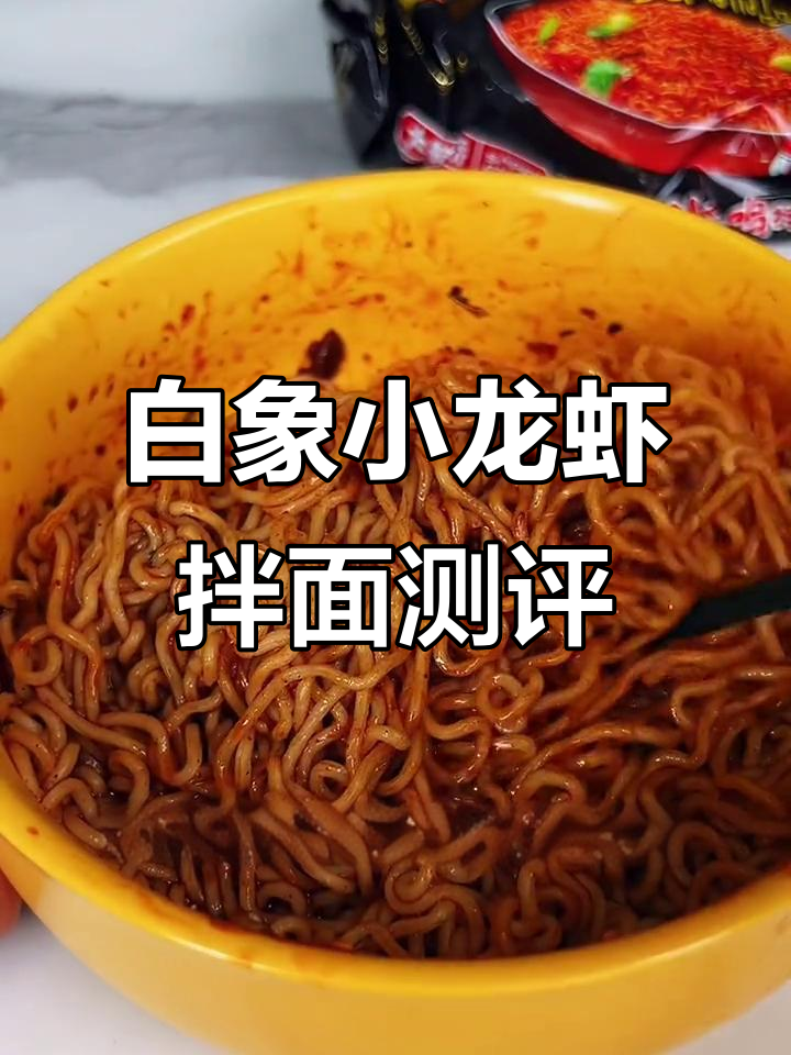 白象小龙虾拌面,筋道美味让人停不下来