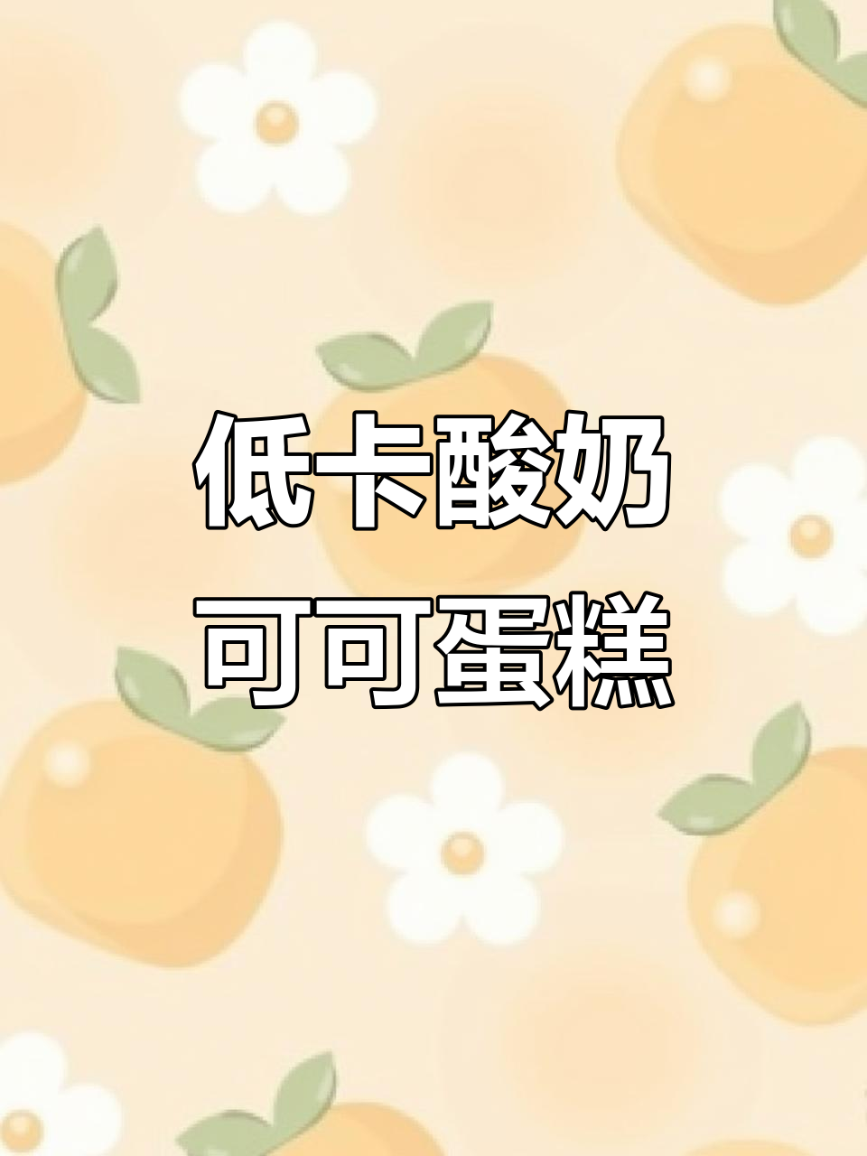 减脂期必试!低卡酸奶可可蛋糕,轻松做无负担甜品