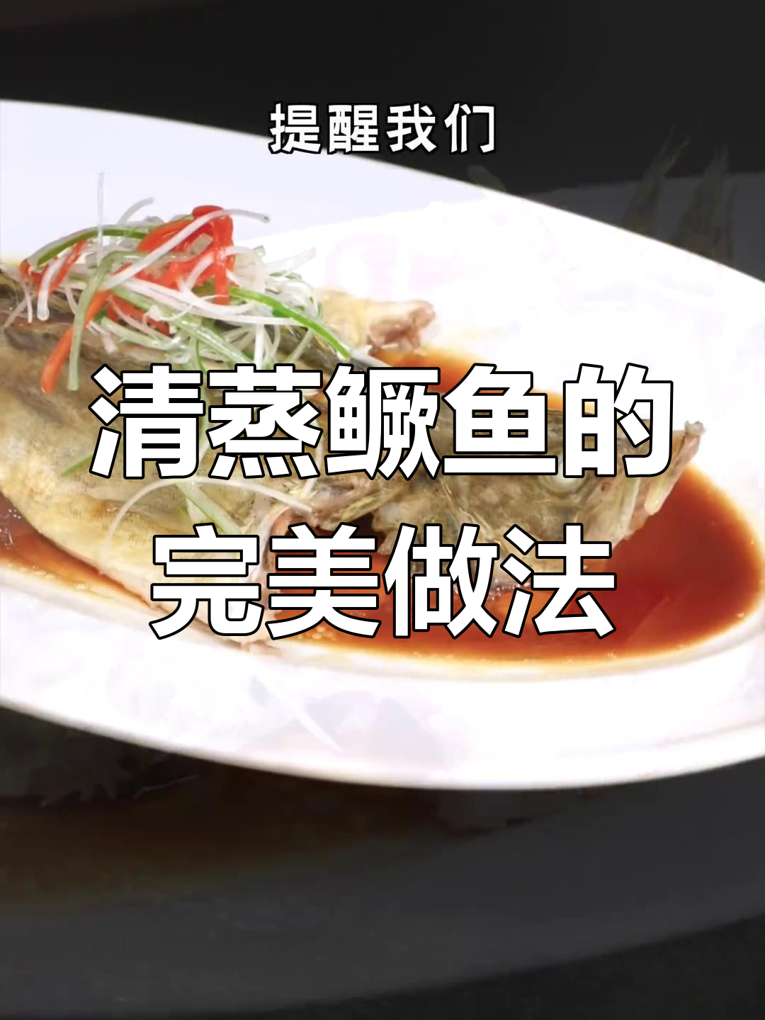 桃花流水鳜鱼鲜，清蒸做法全揭秘