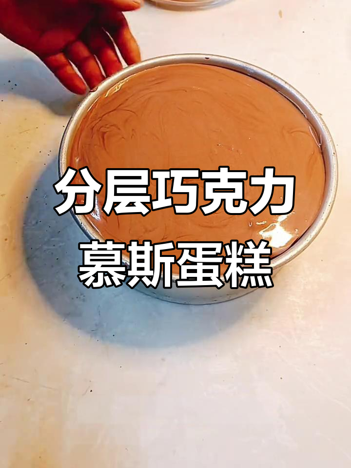 巧克力慕斯蛋糕分层制作，简单又美味！
