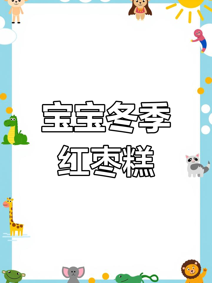 寒冬里,给宝宝做款温暖的红枣蛋糕,简单又美味!