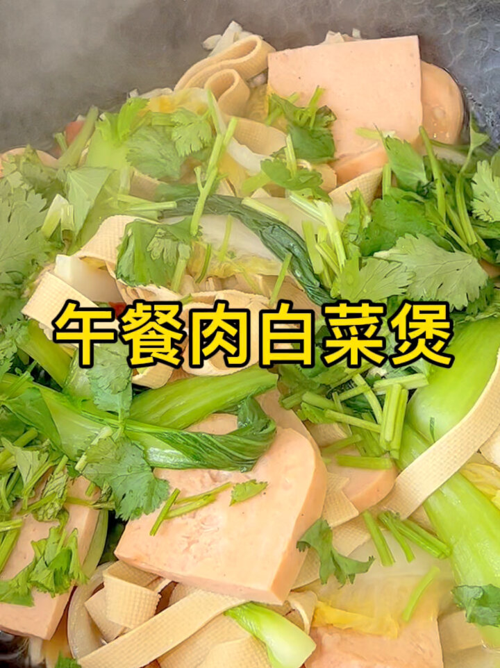 午餐肉白菜煲|冬天就要吃暖暖的