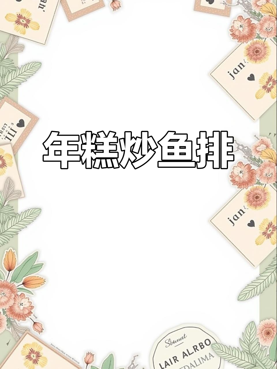 鱼排炒年糕,美味又简单!