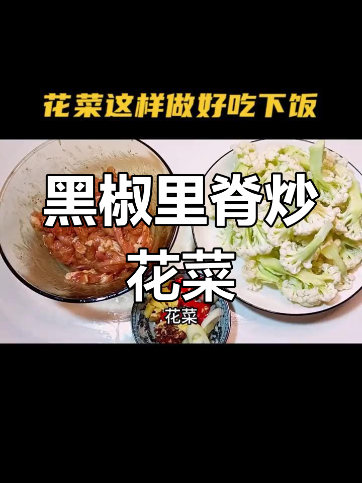 黑椒里脊花菜炒肉,家常下饭新做法