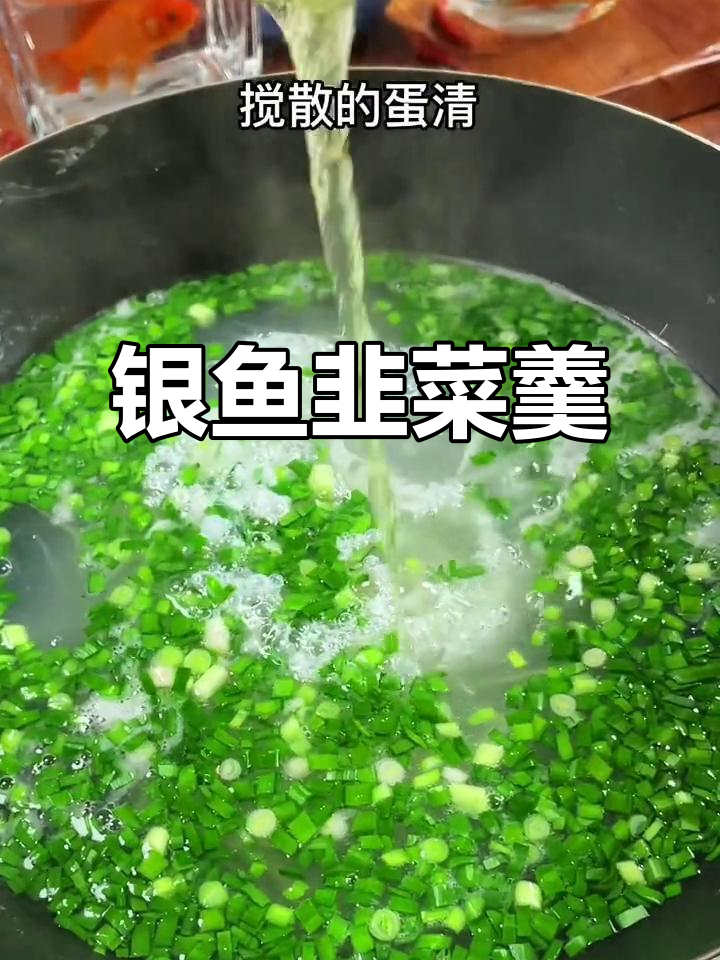 银鱼韭菜羹汤,鲜美又营养