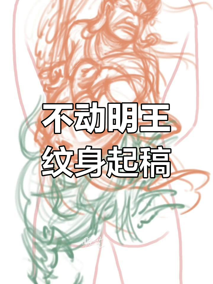 传统神话人物不动明王纹身设计