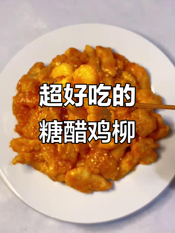酸甜软嫩的糖醋鸡柳,轻松做给宝宝吃