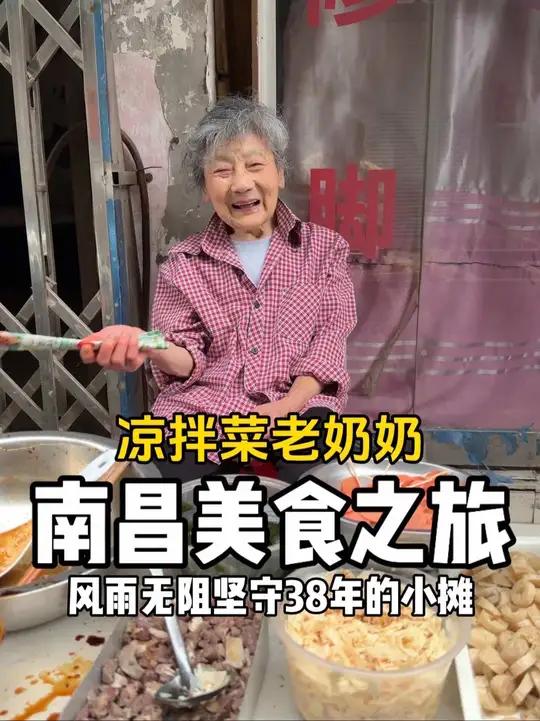 77岁奶奶在南昌街头卖凉拌菜！风雨无阻坚守38年，搭配3块的非遗麦芽糖我又快乐了～